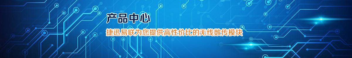 捷迅易聯(lián)無線模塊
